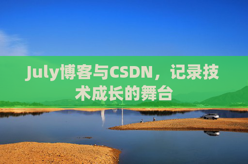 July博客与CSDN，记录技术成长的舞台
