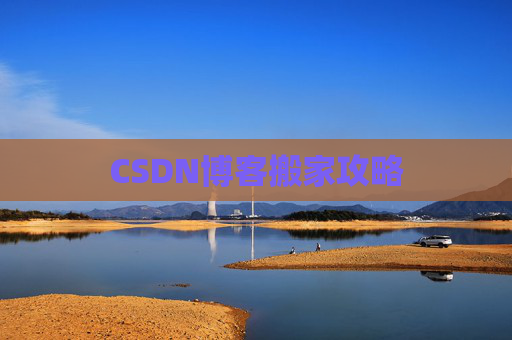 CSDN博客搬家攻略