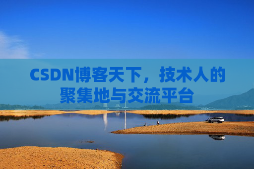 CSDN博客天下，技术人的聚集地与交流平台